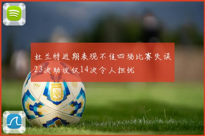 杜兰特近期表现不佳四场比赛失误23次助攻仅14次令人担忧