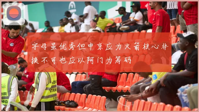 字母虽优秀但申京应为火箭核心非换不可也应以阿门为筹码
