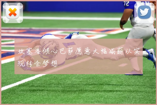 坎塞洛倾心巴萨愿意大幅减薪以实现转会梦想