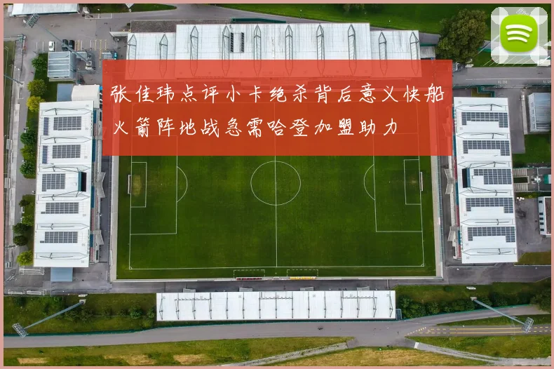 张佳玮点评小卡绝杀背后意义快船火箭阵地战急需哈登加盟助力