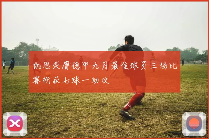 凯恩荣膺德甲九月最佳球员三场比赛斩获七球一助攻