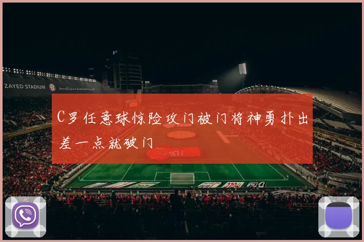 C罗任意球惊险攻门被门将神勇扑出差一点就破门