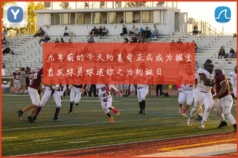 九年前的今天约基奇正式成为掘金首发球员球迷称之为约诞日
